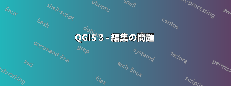 QGIS 3 - 編集の問題