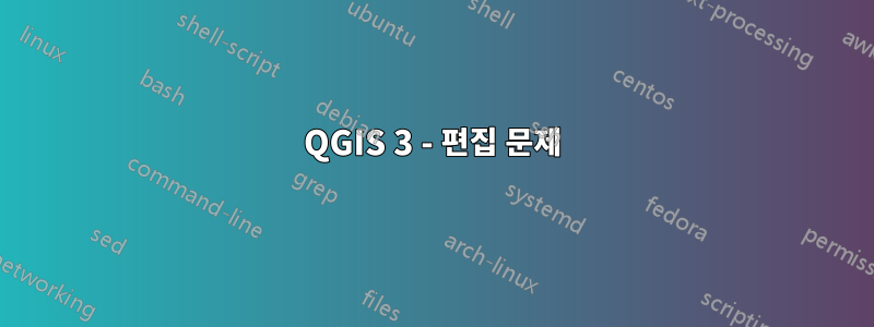 QGIS 3 - 편집 문제