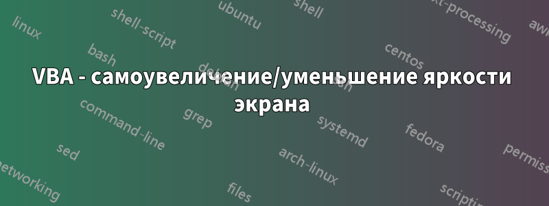 VBA - самоувеличение/уменьшение яркости экрана