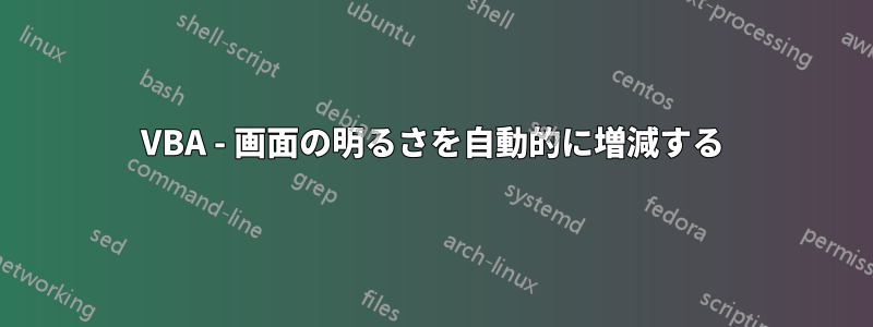 VBA - 画面の明るさを自動的に増減する