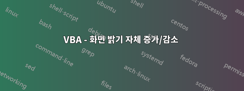 VBA - 화면 밝기 자체 증가/감소