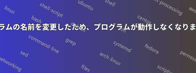 誰かが私のコンピュータ上のプログラムの名前を変更したため、プログラムが動作しなくなりました。元に戻す方法を知りたいです 