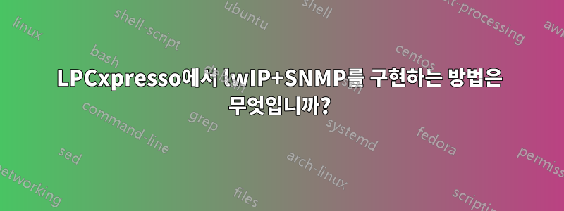 LPCxpresso에서 lwIP+SNMP를 구현하는 방법은 무엇입니까?