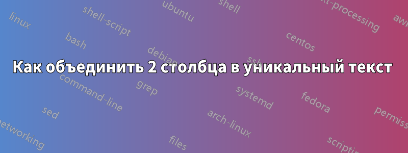 Как объединить 2 столбца в уникальный текст