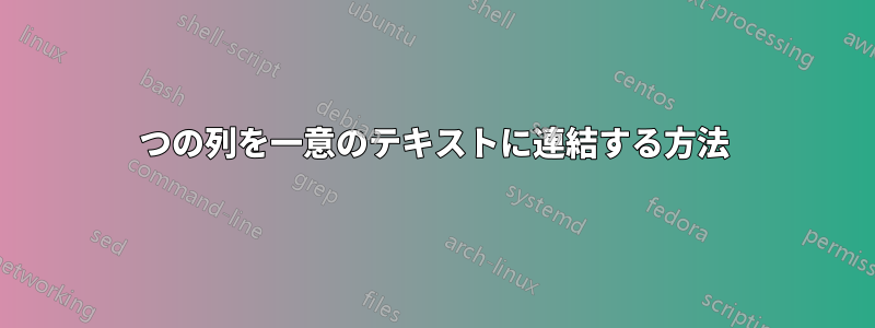 2つの列を一意のテキストに連結する方法