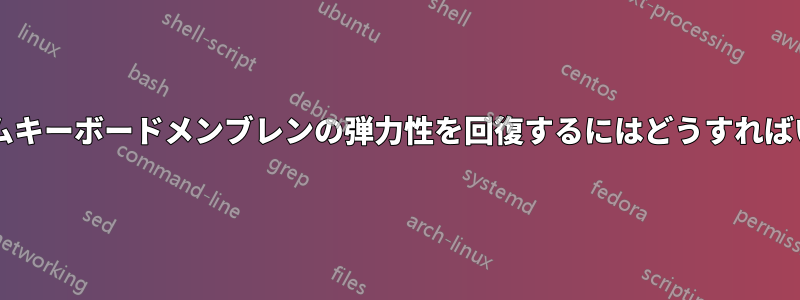 ラバードームキーボードメンブレンの弾力性を回復するにはどうすればいいですか?