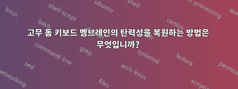 고무 돔 키보드 멤브레인의 탄력성을 복원하는 방법은 무엇입니까?