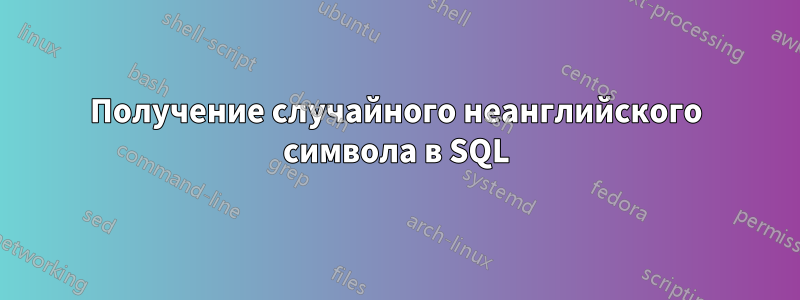 Получение случайного неанглийского символа в SQL