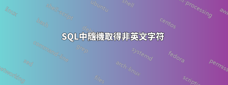 SQL中隨機取得非英文字符