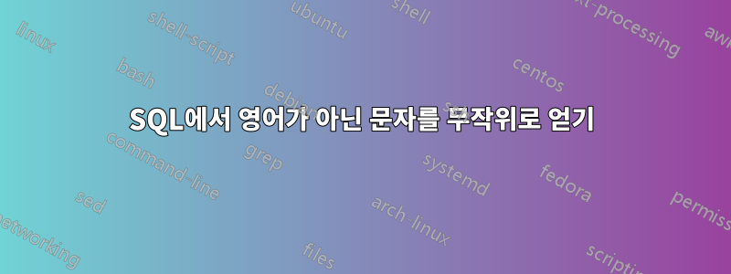 SQL에서 영어가 아닌 문자를 무작위로 얻기