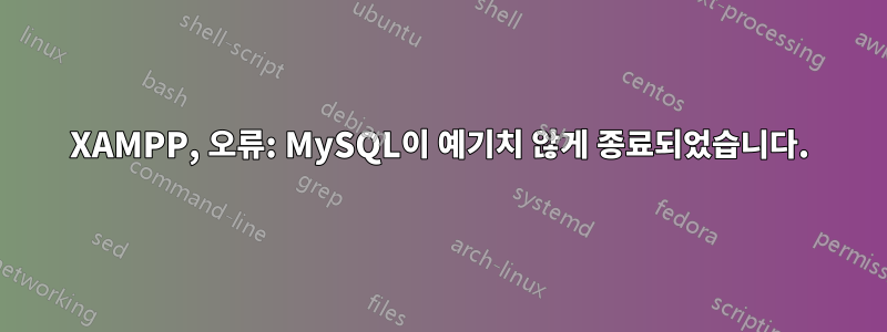 XAMPP, 오류: MySQL이 예기치 않게 종료되었습니다.