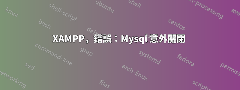 XAMPP，錯誤：Mysql 意外關閉