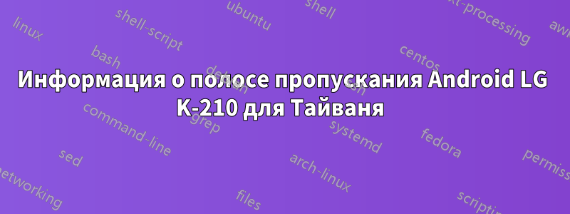 Информация о полосе пропускания Android LG K-210 для Тайваня 