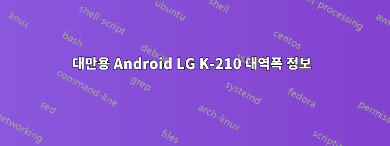 대만용 Android LG K-210 대역폭 정보 