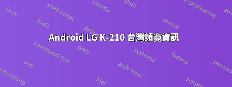 Android LG K-210 台灣頻寬資訊 