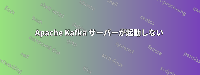 Apache Kafka サーバーが起動しない