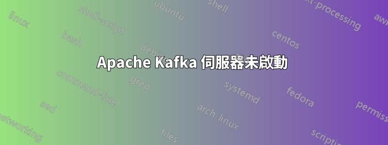 Apache Kafka 伺服器未啟動