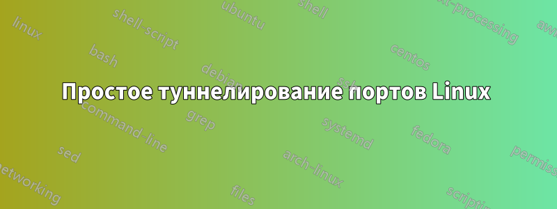 Простое туннелирование портов Linux