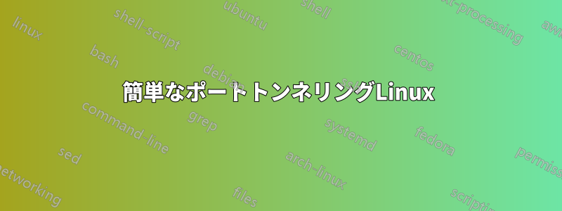 簡単なポートトンネリングLinux