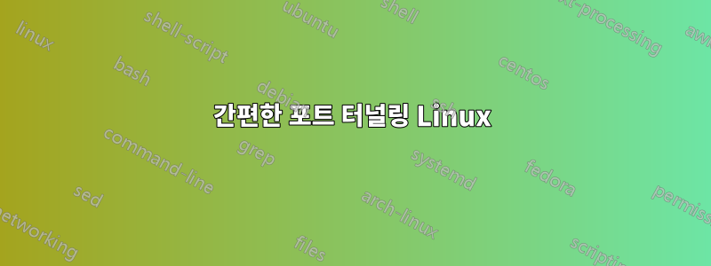 간편한 포트 터널링 Linux