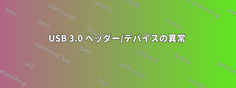 USB 3.0 ヘッダー/デバイスの異常