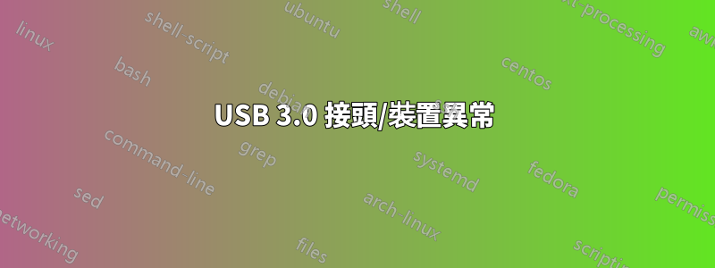 USB 3.0 接頭/裝置異常