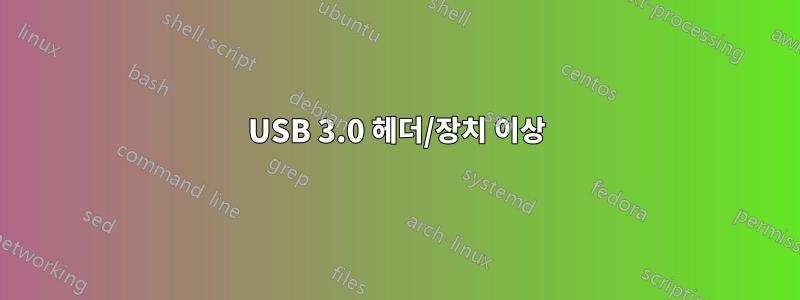 USB 3.0 헤더/장치 이상