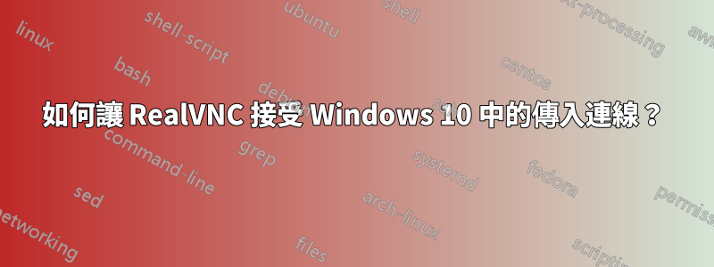 如何讓 RealVNC 接受 Windows 10 中的傳入連線？