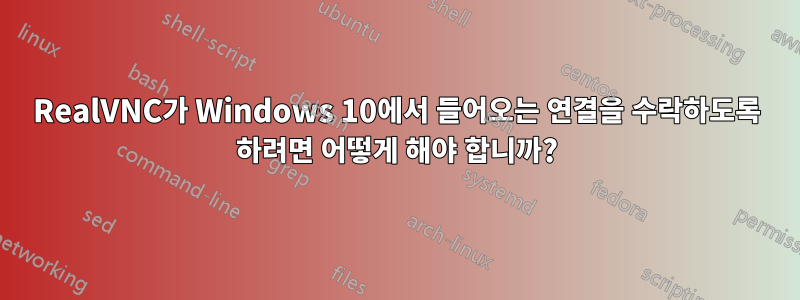 RealVNC가 Windows 10에서 들어오는 연결을 수락하도록 하려면 어떻게 해야 합니까?