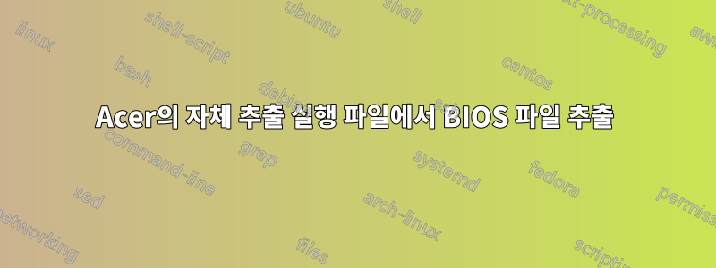 Acer의 자체 추출 실행 파일에서 BIOS 파일 추출