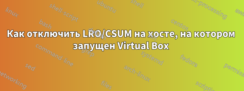 Как отключить LRO/CSUM на хосте, на котором запущен Virtual Box