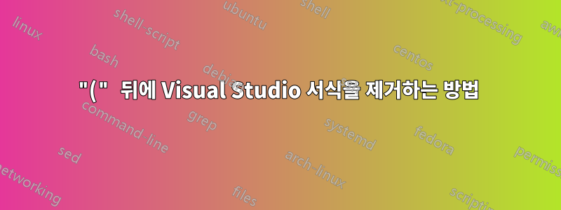 "(" 뒤에 Visual Studio 서식을 제거하는 방법