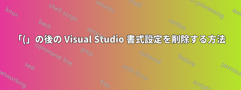 「(」の後の Visual Studio 書式設定を削除する方法