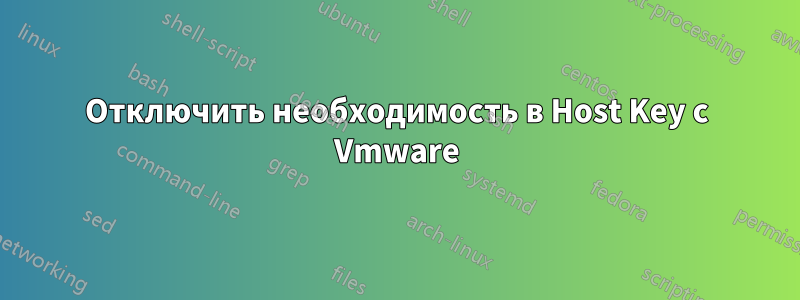 Отключить необходимость в Host Key с Vmware