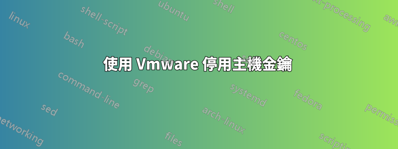 使用 Vmware 停用主機金鑰