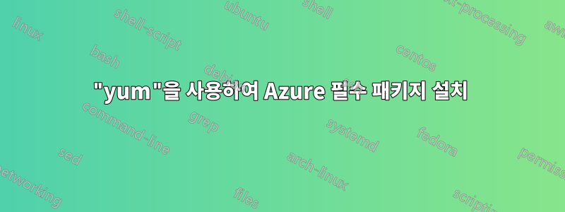 "yum"을 사용하여 Azure 필수 패키지 설치