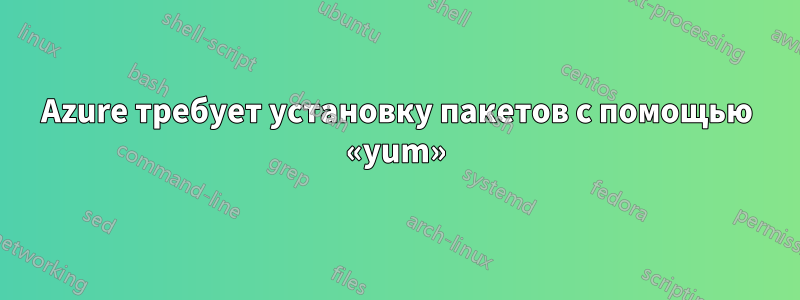 Azure требует установку пакетов с помощью «yum»