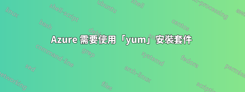 Azure 需要使用「yum」安裝套件