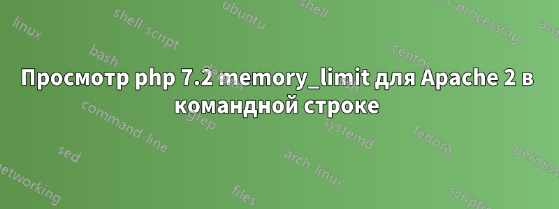 Просмотр php 7.2 memory_limit для Apache 2 в командной строке