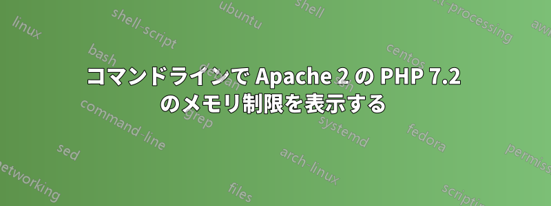 コマンドラインで Apache 2 の PHP 7.2 のメモリ制限を表示する