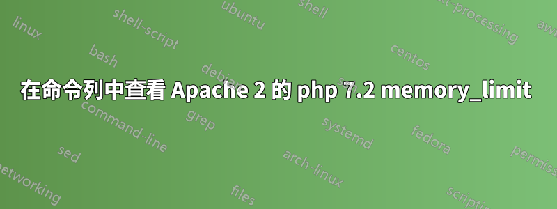 在命令列中查看 Apache 2 的 php 7.2 memory_limit