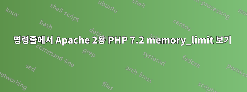 명령줄에서 Apache 2용 PHP 7.2 memory_limit 보기