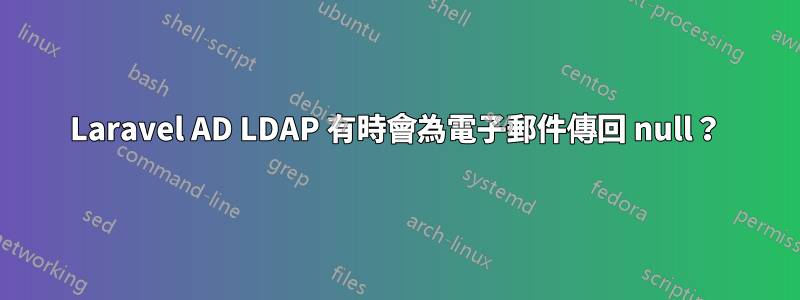 Laravel AD LDAP 有時會為電子郵件傳回 null？