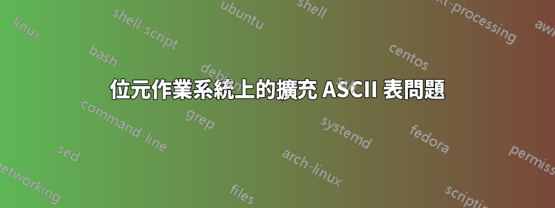 64 位元作業系統上的擴充 ASCII 表問題