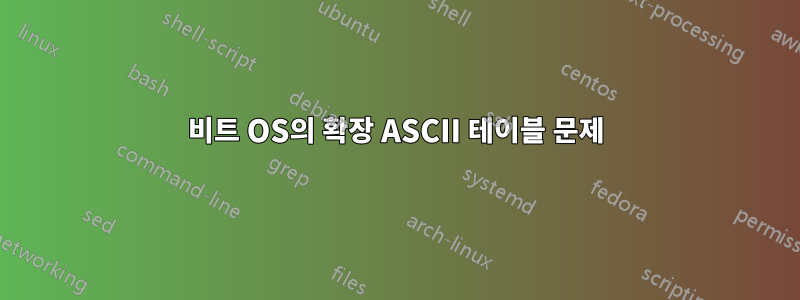 64비트 OS의 확장 ASCII 테이블 문제