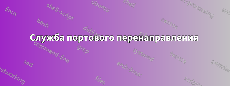 Служба портового перенаправления