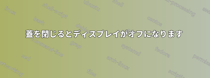 蓋を閉じるとディスプレイがオフになります