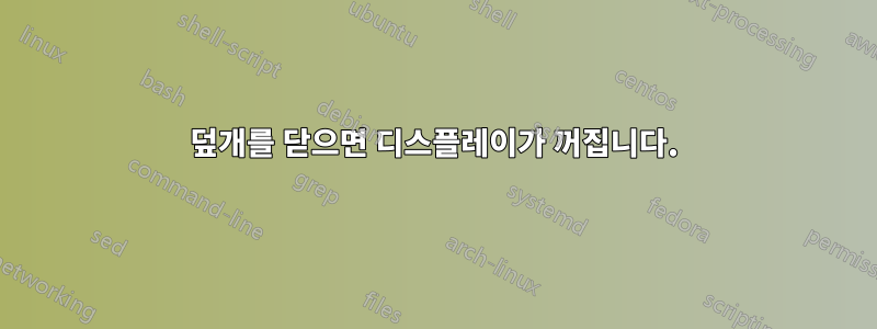 덮개를 닫으면 디스플레이가 꺼집니다.