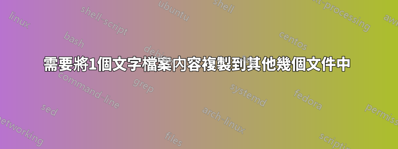 需要將1個文字檔案內容複製到其他幾個文件中