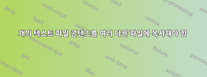 1개의 텍스트 파일 콘텐츠를 여러 다른 파일에 복사해야 함